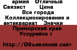 1.4) армия : Отличный Связист (3) › Цена ­ 2 900 - Все города Коллекционирование и антиквариат » Значки   . Приморский край,Уссурийск г.